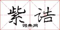 袁強紫誥楷書怎么寫