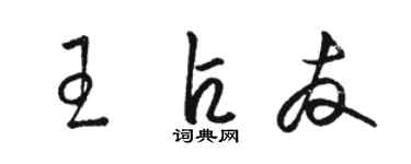 駱恆光王占友草書個性簽名怎么寫
