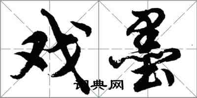 胡問遂戲墨行書怎么寫