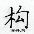 黃華生寫的硬筆楷書構