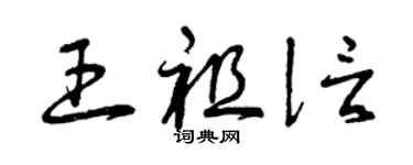曾慶福王祖信草書個性簽名怎么寫