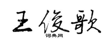 曾慶福王俊歌行書個性簽名怎么寫