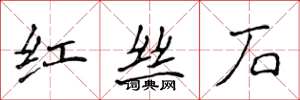 侯登峰紅絲石楷書怎么寫