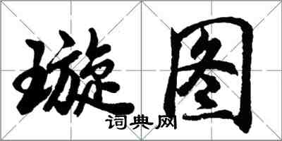 胡問遂璇圖行書怎么寫