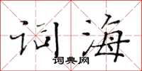 黃華生詞海楷書怎么寫