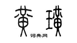 陳墨黃璜篆書個性簽名怎么寫