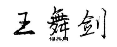 曾慶福王舞劍行書個性簽名怎么寫