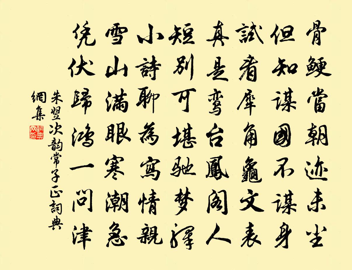 朱翌次韻常子正書法作品欣賞