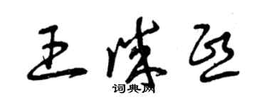 曾慶福王誠熙草書個性簽名怎么寫