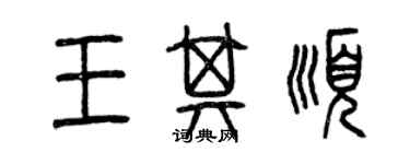 曾慶福王其順篆書個性簽名怎么寫