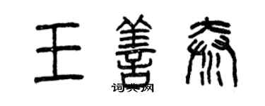 曾慶福王善秦篆書個性簽名怎么寫