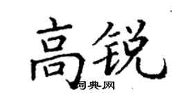 丁謙高銳楷書個性簽名怎么寫