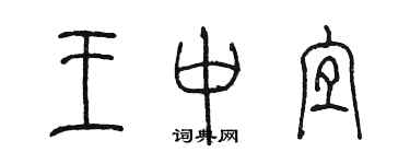 陳墨王中宜篆書個性簽名怎么寫