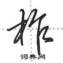 田英章寫的硬筆行書柞