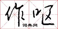 作眼的意思_作眼的解釋_國語詞典