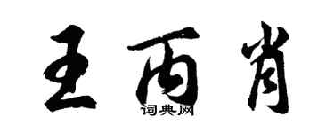 胡問遂王丙肖行書個性簽名怎么寫