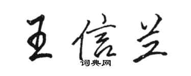 駱恆光王信蘭行書個性簽名怎么寫