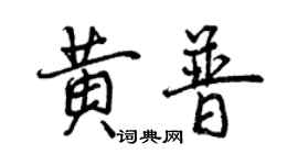曾慶福黃普行書個性簽名怎么寫