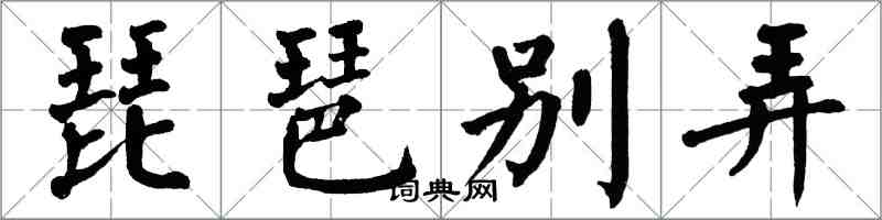 翁闓運琵琶別弄楷書怎么寫