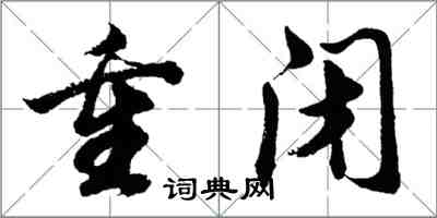 胡問遂重閉行書怎么寫