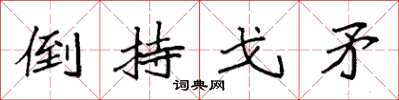 袁強倒持戈矛楷書怎么寫