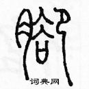 余巨力寫的硬筆篆書腳