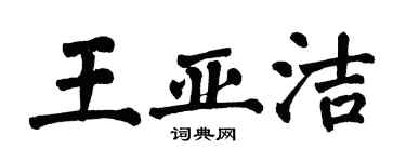 翁闓運王亞潔楷書個性簽名怎么寫