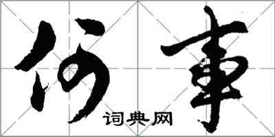 胡問遂何事行書怎么寫