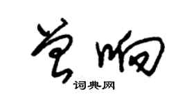 朱錫榮曾響草書個性簽名怎么寫