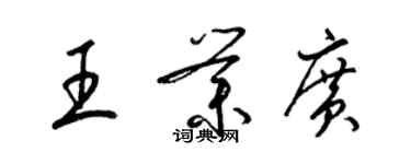 梁錦英王業廣草書個性簽名怎么寫