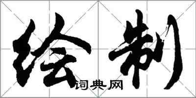 胡問遂繪製行書怎么寫