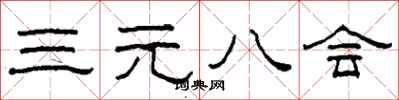 柯春海三元八會隸書怎么寫