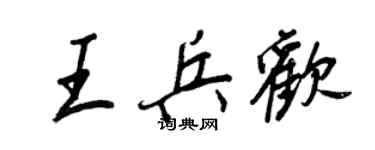 王正良王兵歡行書個性簽名怎么寫