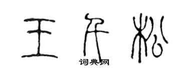 陳聲遠王千松篆書個性簽名怎么寫