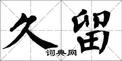 翁闓運久留楷書怎么寫