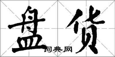 翁闓運盤貨楷書怎么寫