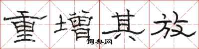 駱恆光重增其放隸書怎么寫
