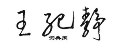 駱恆光王紀靜草書個性簽名怎么寫