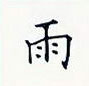 田英章寫的硬筆楷書雨