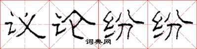 柯春海議論紛紛隸書怎么寫