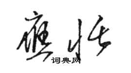 駱恆光應恬草書個性簽名怎么寫