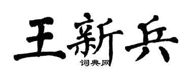翁闓運王新兵楷書個性簽名怎么寫
