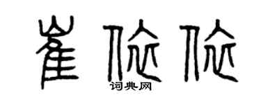 曾慶福崔依依篆書個性簽名怎么寫