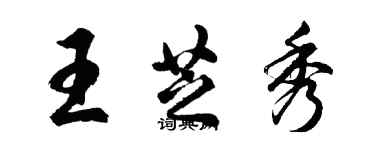 胡問遂王芝秀行書個性簽名怎么寫