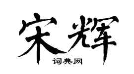 翁闓運宋輝楷書個性簽名怎么寫