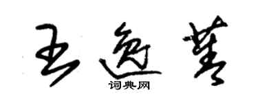 朱錫榮王逸菁草書個性簽名怎么寫