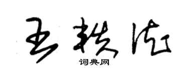 朱錫榮王軼德草書個性簽名怎么寫