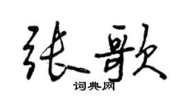 曾慶福張歌行書個性簽名怎么寫