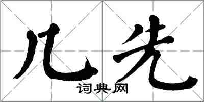 翁闓運幾先楷書怎么寫