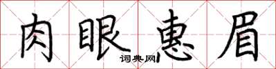 荊霄鵬肉眼惠眉楷書怎么寫